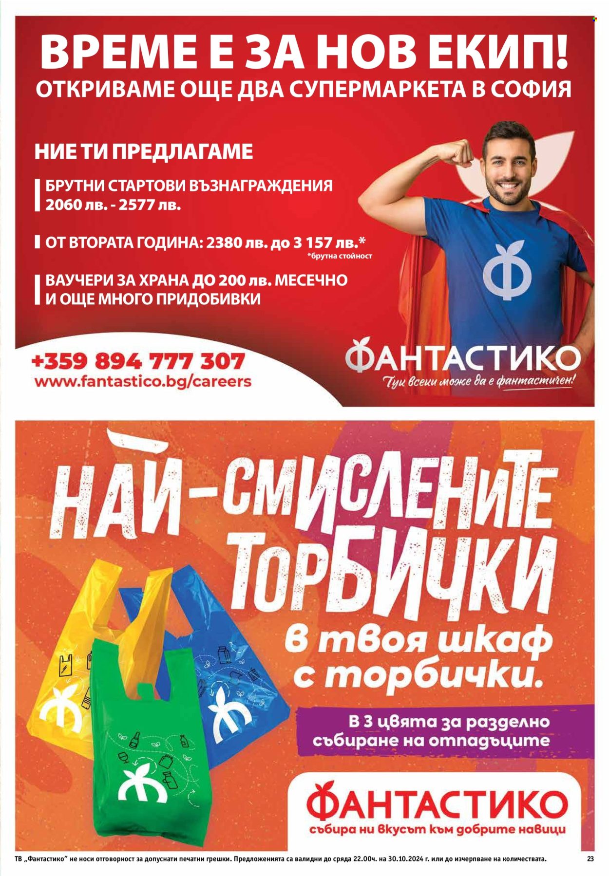 Брошура на Фантастико - 24.10.2024 - 30.10.2024. Страница 23