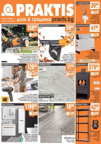 Брошура на Практис - 21.10.2024 - 10.11.2024.