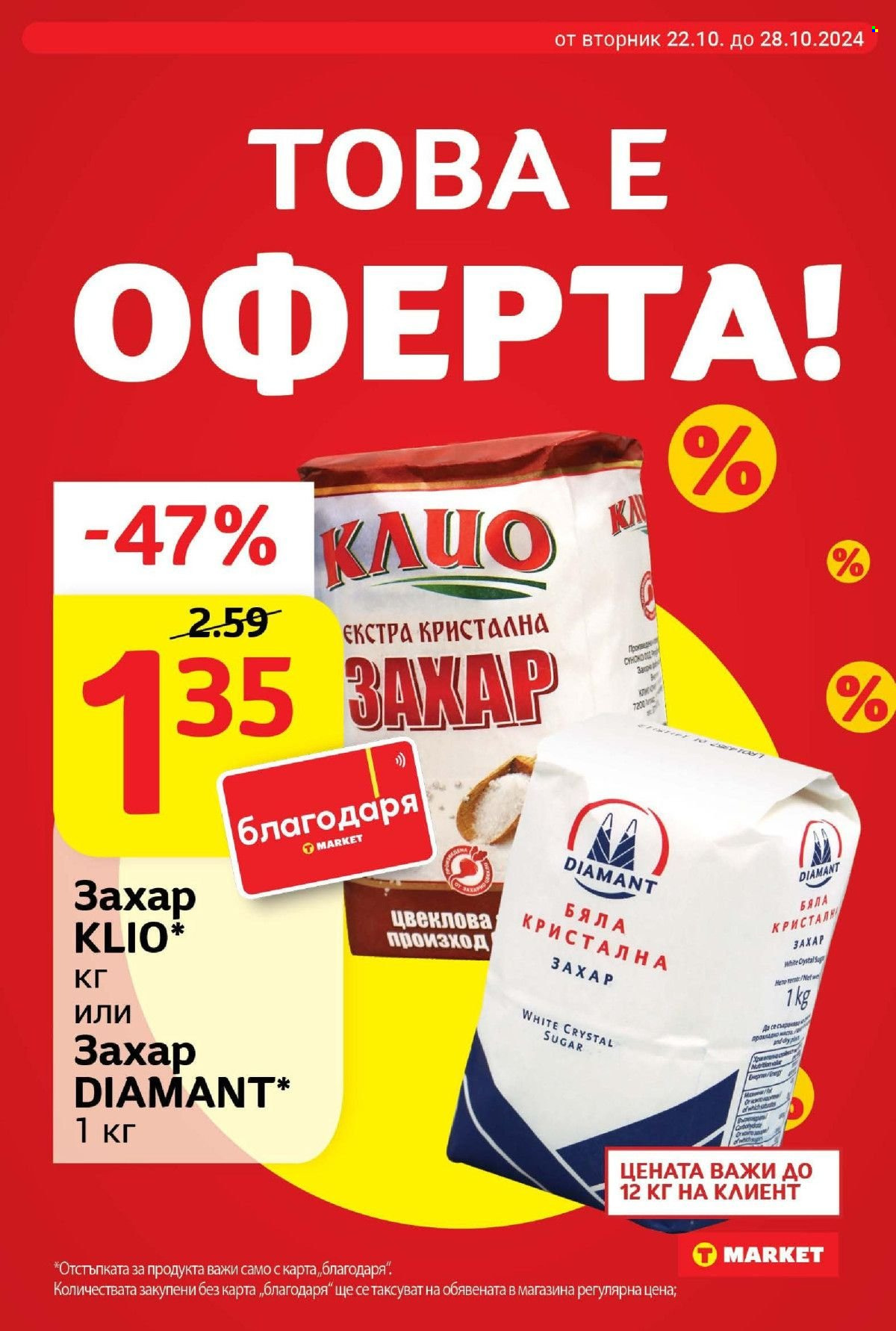Брошура на Т Маркет - 22.10.2024 - 28.10.2024. Страница 3