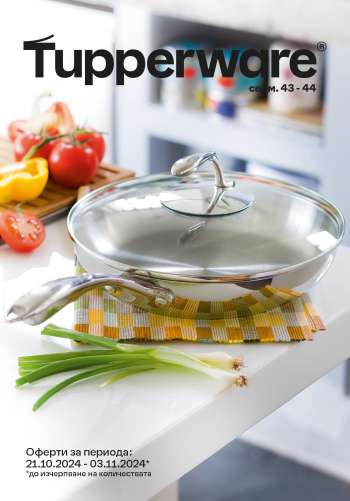 Брошура на Tupperware - 21.10.2024 - 03.11.2024.
