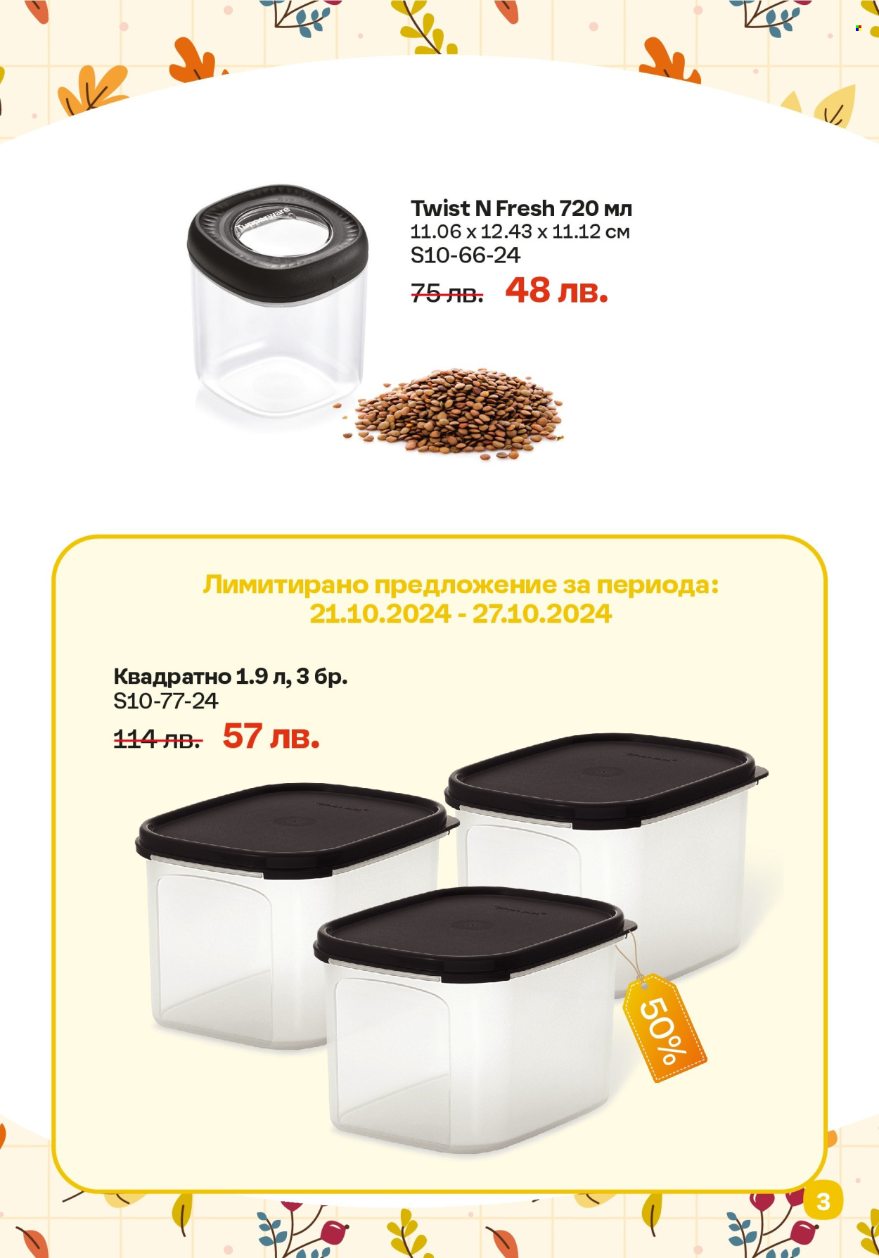 Брошура на Tupperware - 21.10.2024 - 03.11.2024. Страница 3