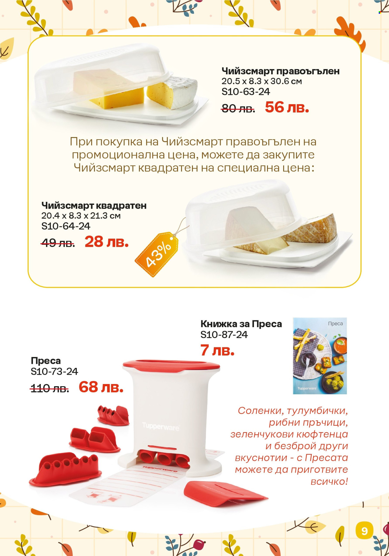Брошура на Tupperware - 21.10.2024 - 03.11.2024. Страница 9