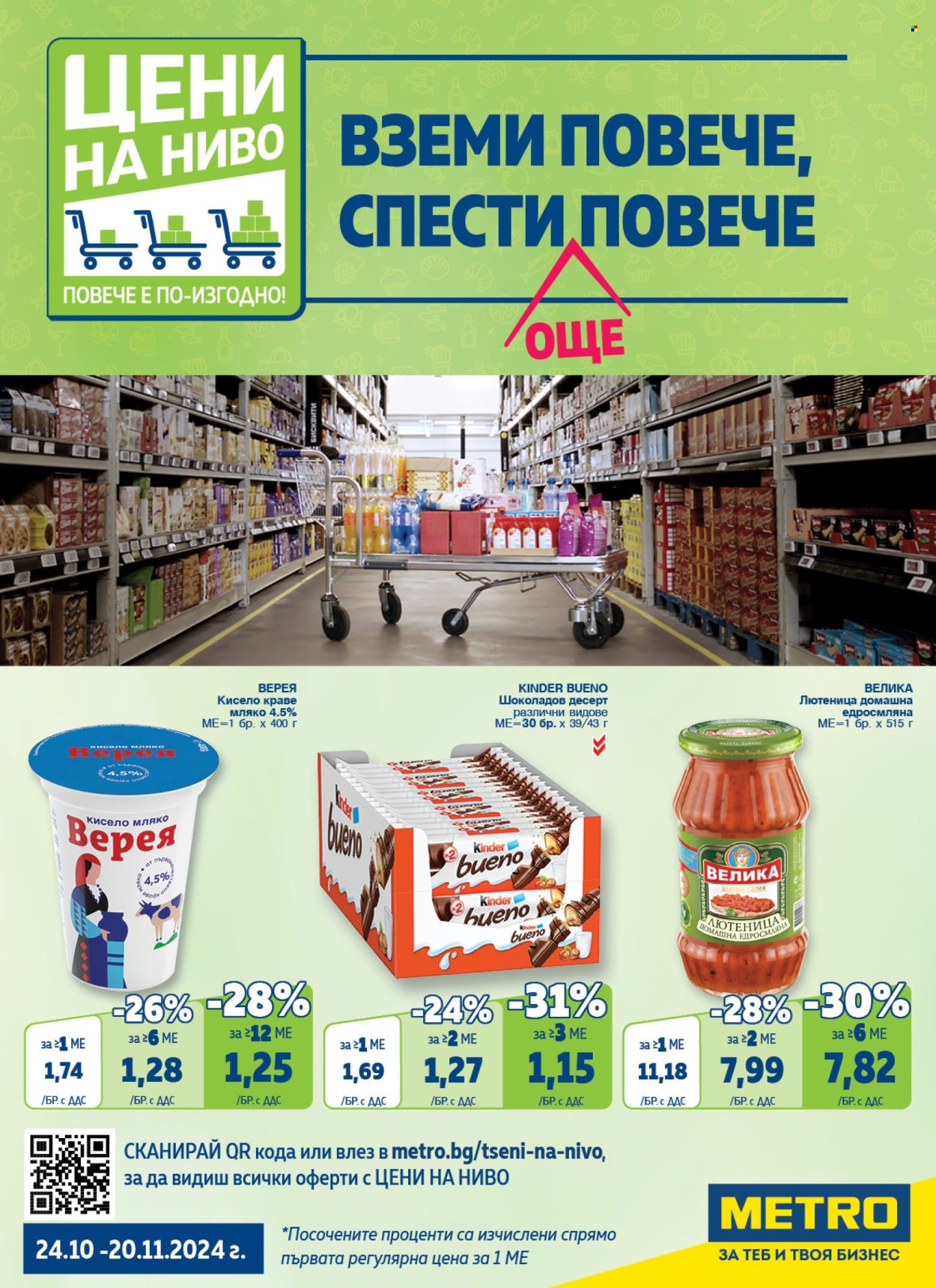 Брошура на МЕТРО - 24.10.2024 - 20.12.2024. Страница 1