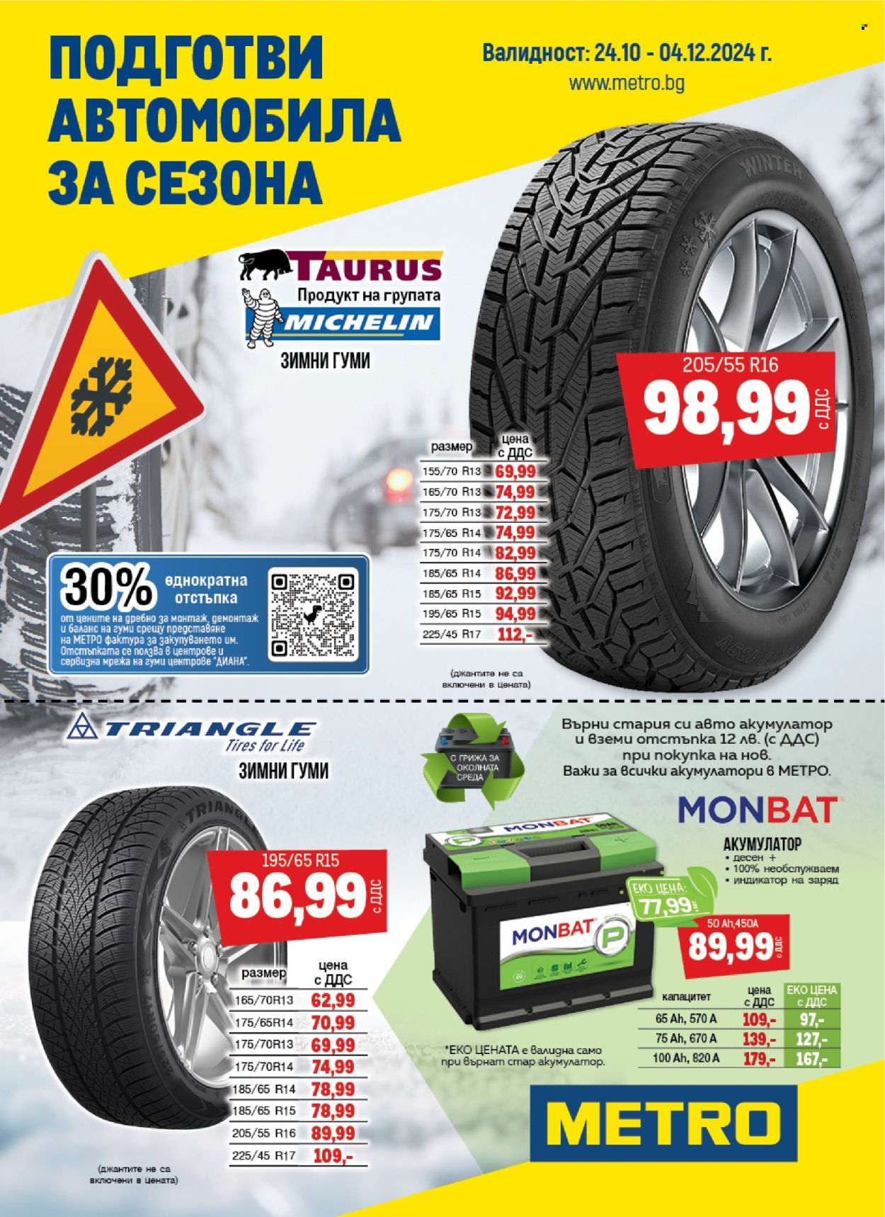 Брошура на МЕТРО - 24.10.2024 - 04.12.2024. Страница 1
