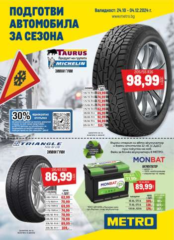 Брошура на МЕТРО - 24.10.2024 - 04.12.2024.