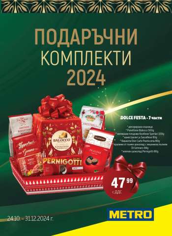 Брошура на МЕТРО - 24.10.2024 - 31.12.2024.