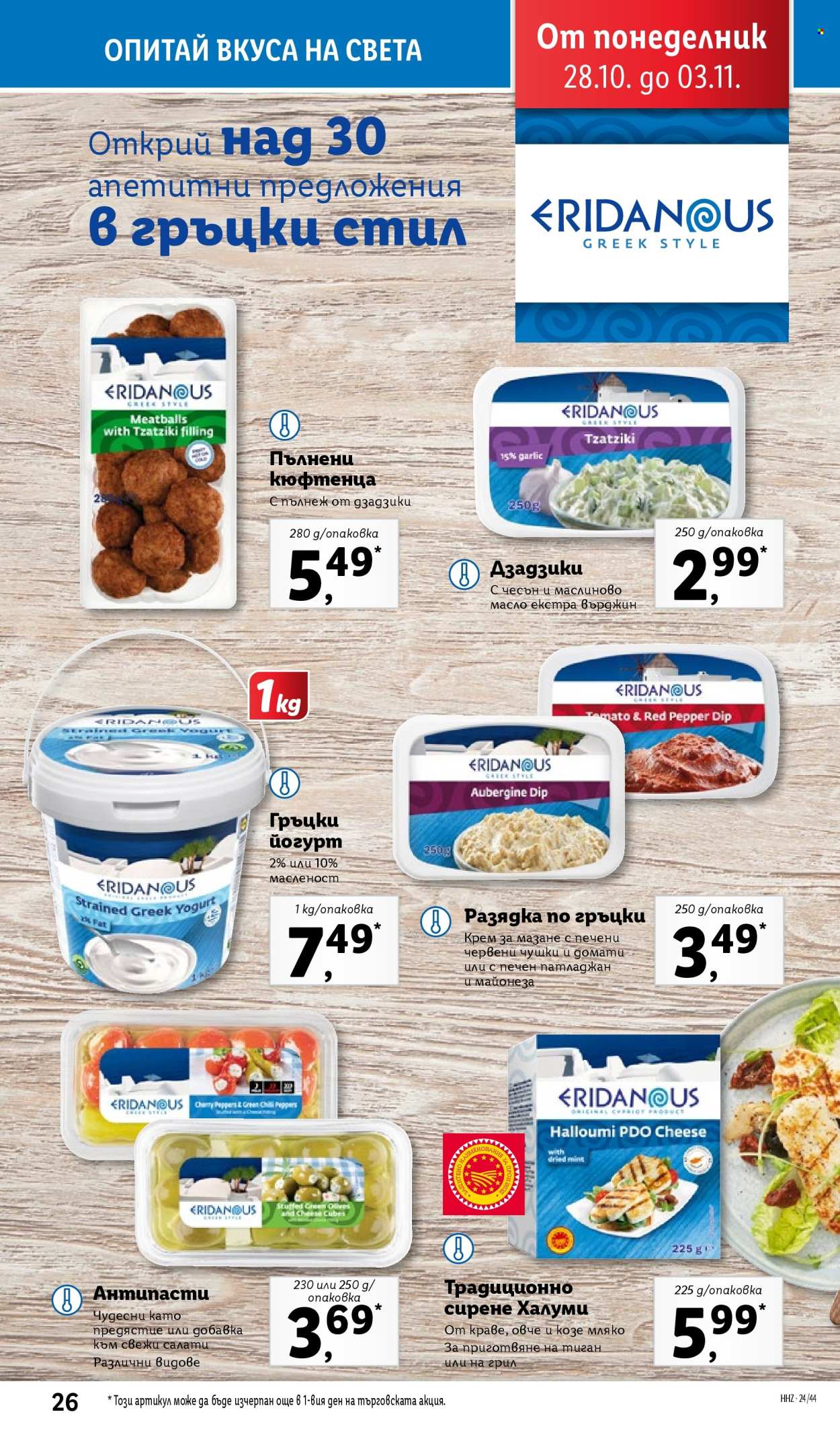 Брошура на Лидл - 28.10.2024 - 03.11.2024. Страница 26