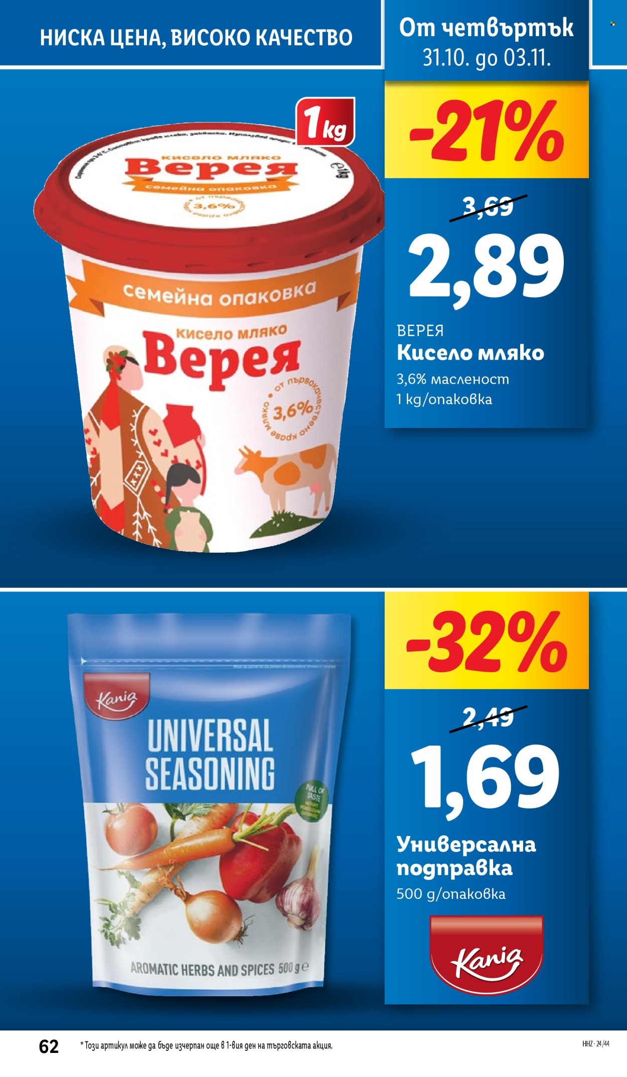 Брошура на Лидл - 28.10.2024 - 03.11.2024. Страница 62