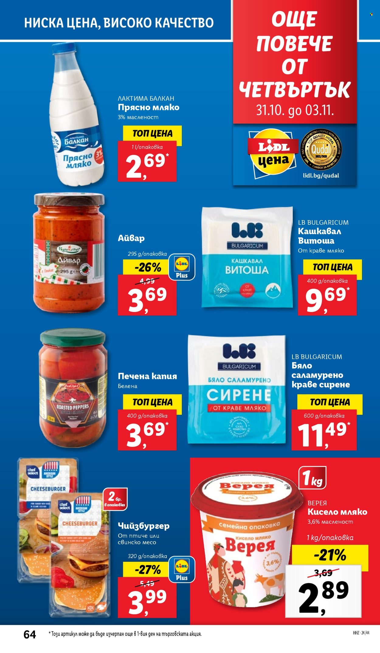 Брошура на Лидл - 28.10.2024 - 03.11.2024. Страница 64