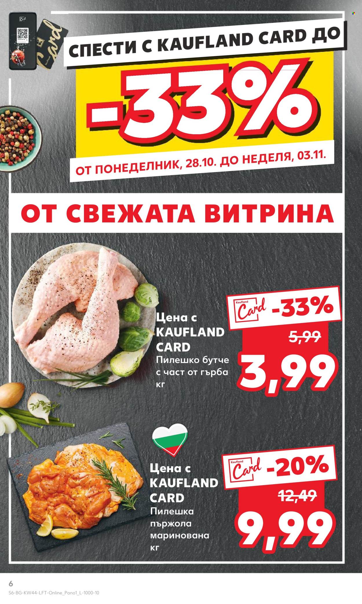 Брошура на Кауфланд - 28.10.2024 - 03.11.2024. Страница 6