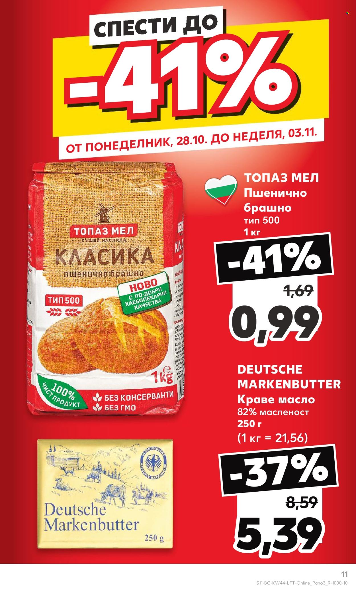 Брошура на Кауфланд - 28.10.2024 - 03.11.2024. Страница 11