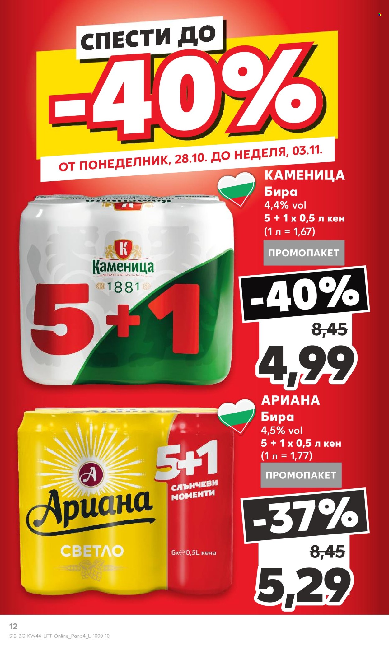 Брошура на Кауфланд - 28.10.2024 - 03.11.2024. Страница 12
