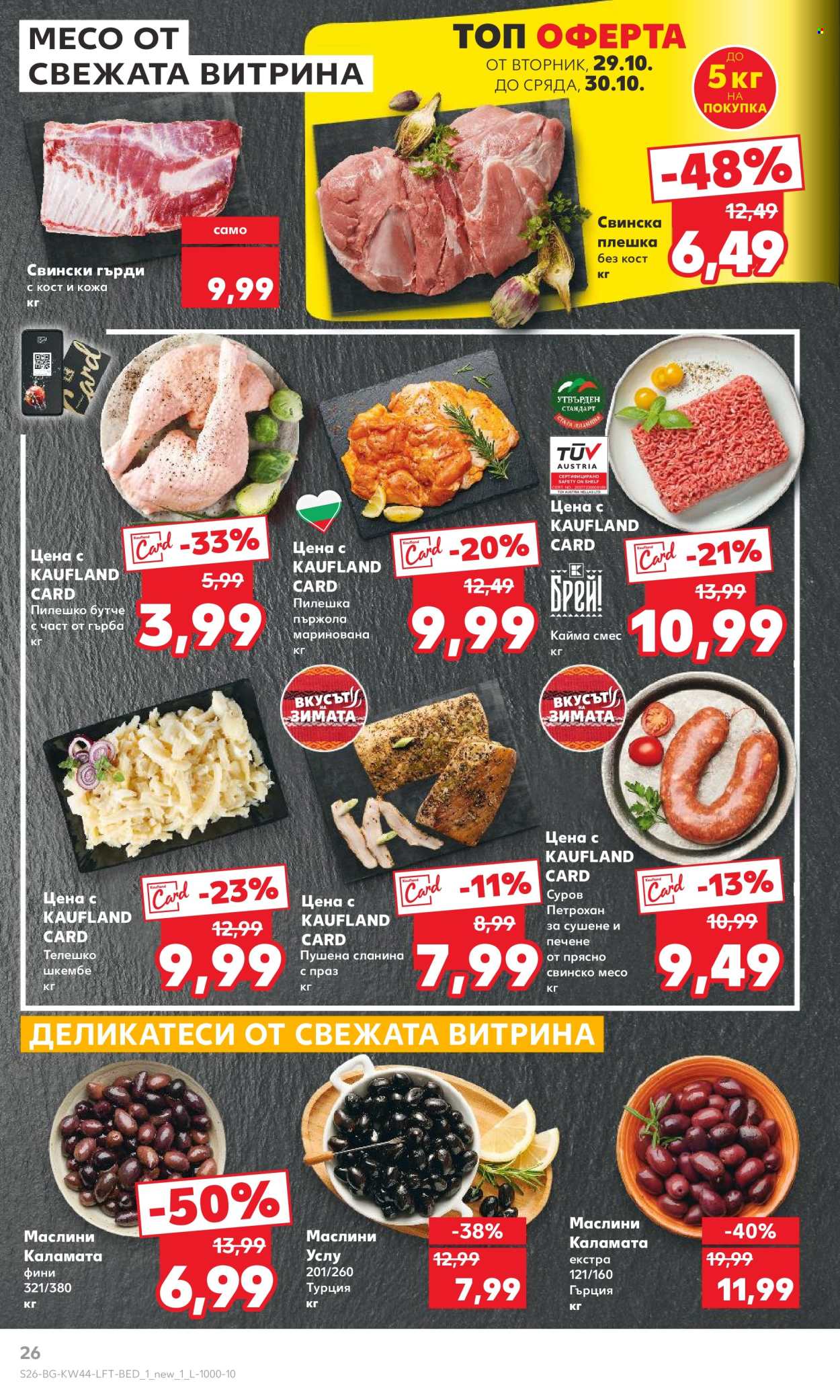 Брошура на Кауфланд - 28.10.2024 - 03.11.2024. Страница 26