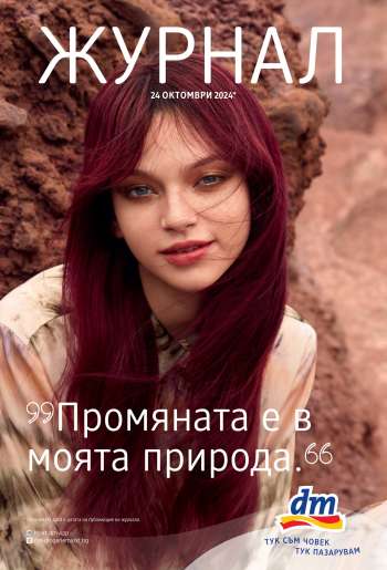 Брошура на dm - 28.10.2024 - 24.11.2024.
