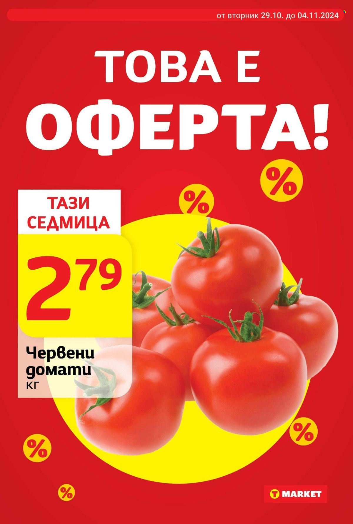 Брошура на Т Маркет - 29.10.2024 - 04.11.2024. Страница 6