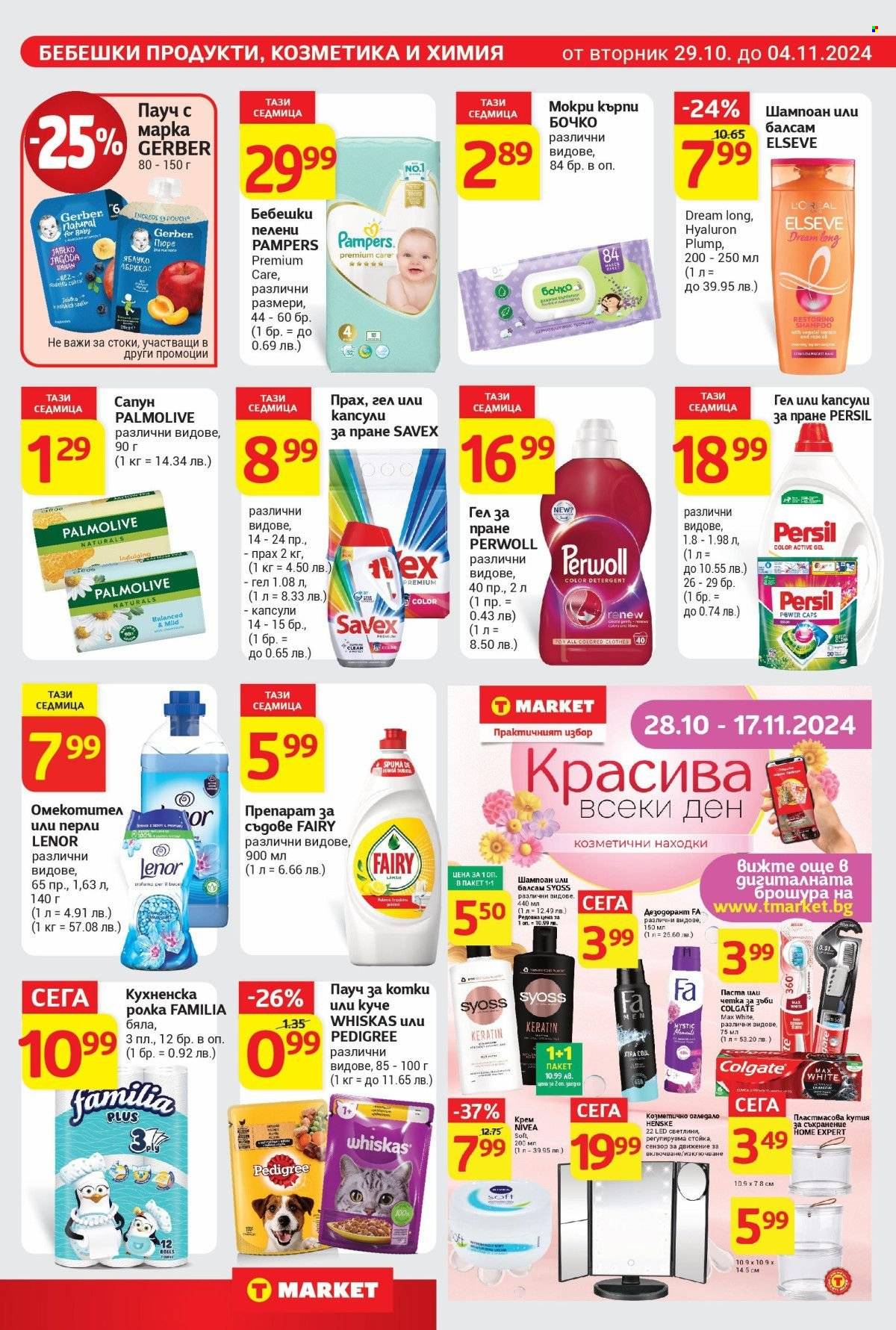 Брошура на Т Маркет - 29.10.2024 - 04.11.2024. Страница 19