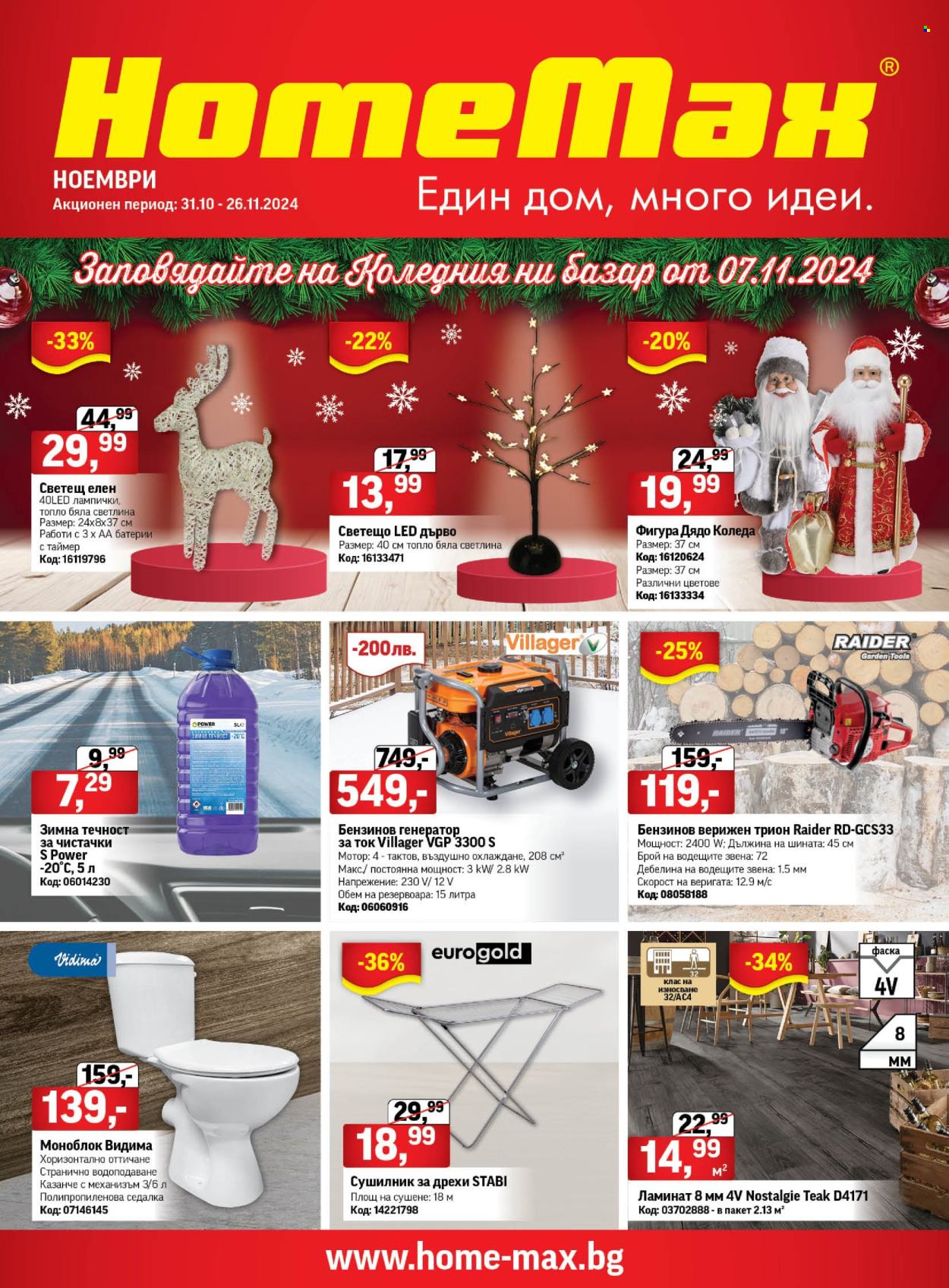 Брошура на HomeMax - 30.10.2024 - 26.11.2024. Страница 1