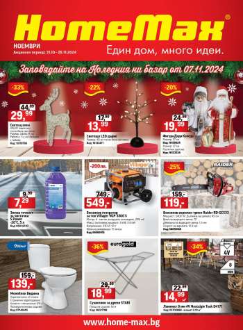 Брошура на HomeMax - 30.10.2024 - 26.11.2024.