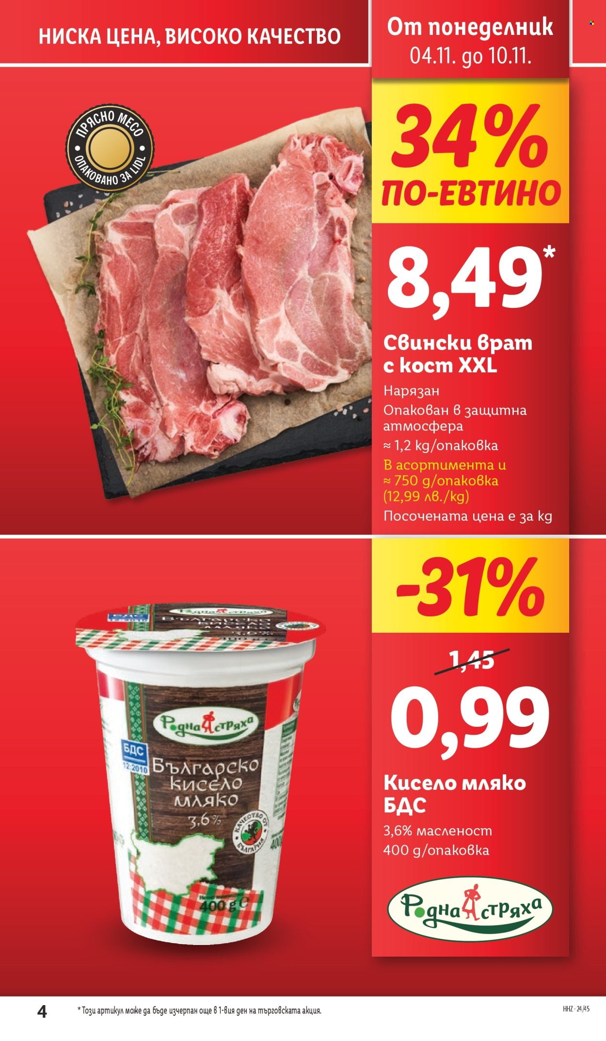 Брошура на Лидл - 04.11.2024 - 10.11.2024. Страница 4