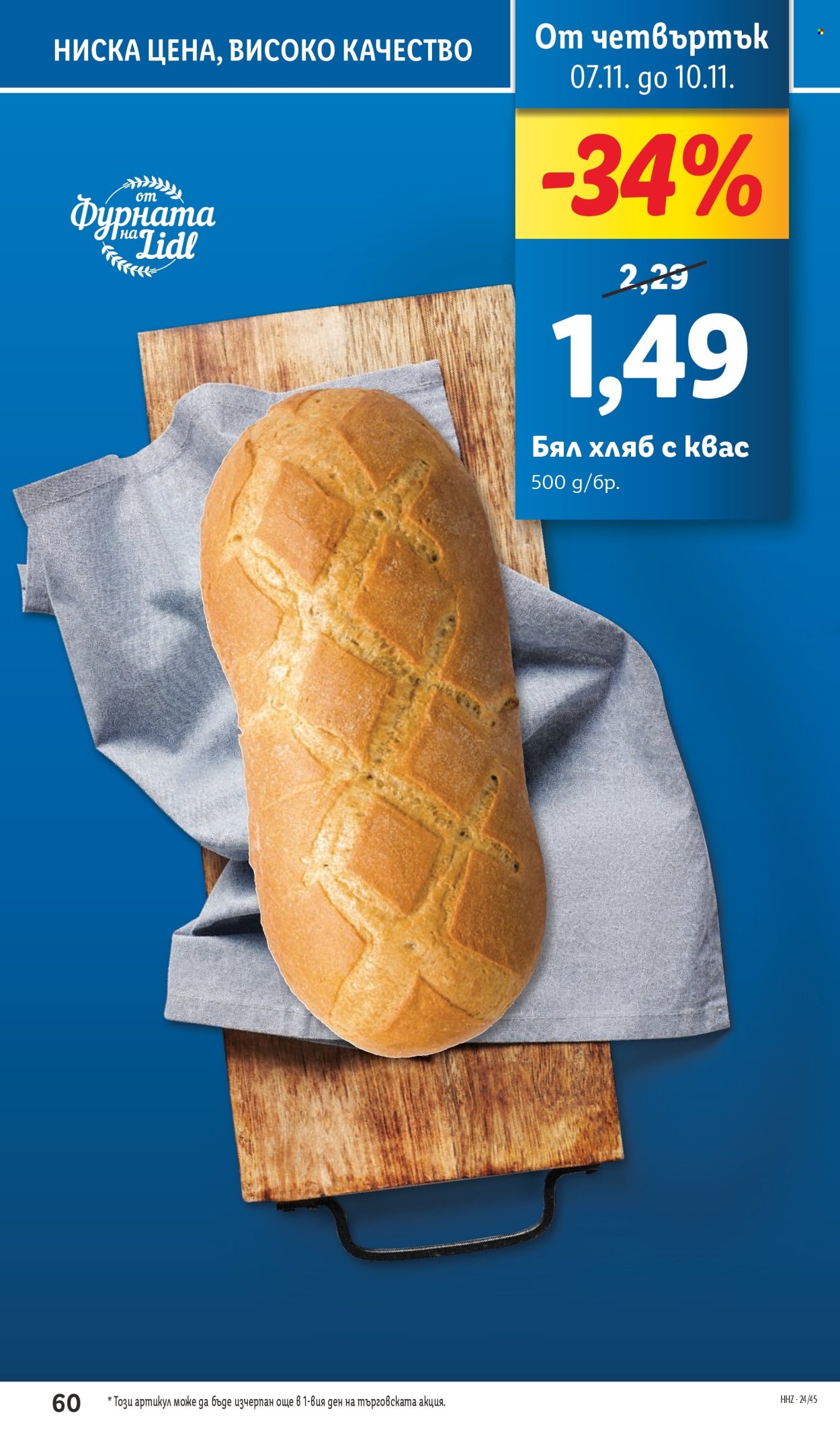 Брошура на Лидл - 04.11.2024 - 10.11.2024. Страница 60