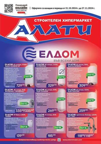 Брошура на Алати - 31.10.2024 - 27.11.2024.