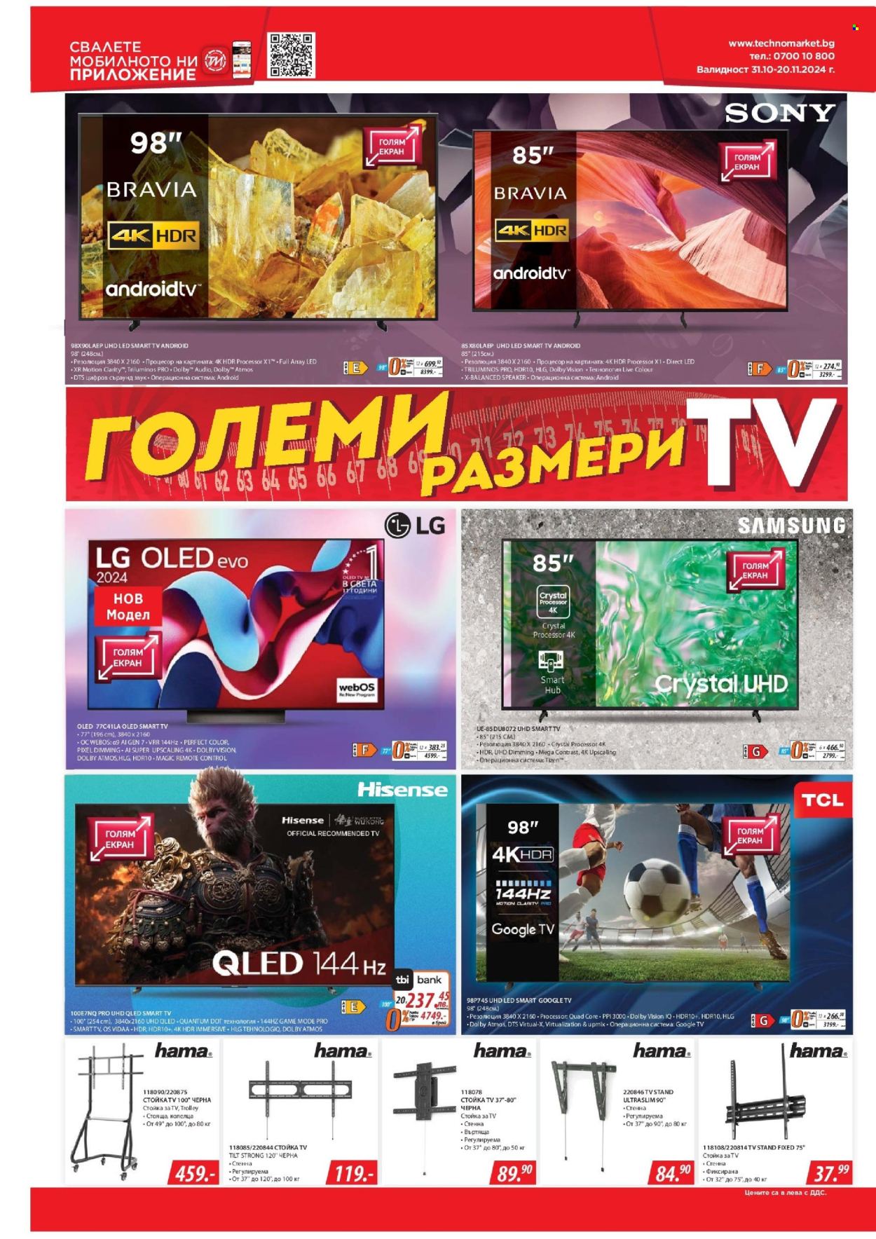 Брошура на Техномаркет - 31.10.2024 - 20.11.2024. Страница 4