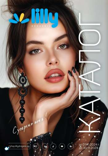 Брошура на Lilly - 01.11.2024 - 30.11.2024.