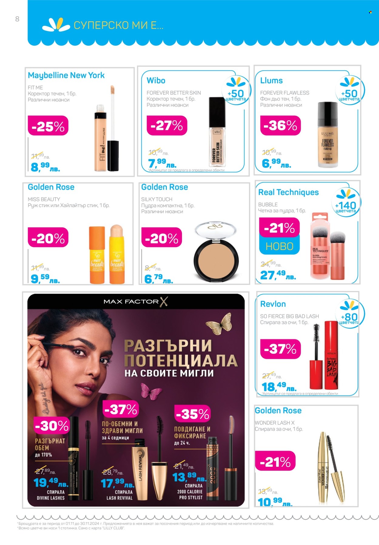 Брошура на Lilly - 01.11.2024 - 30.11.2024. Страница 8