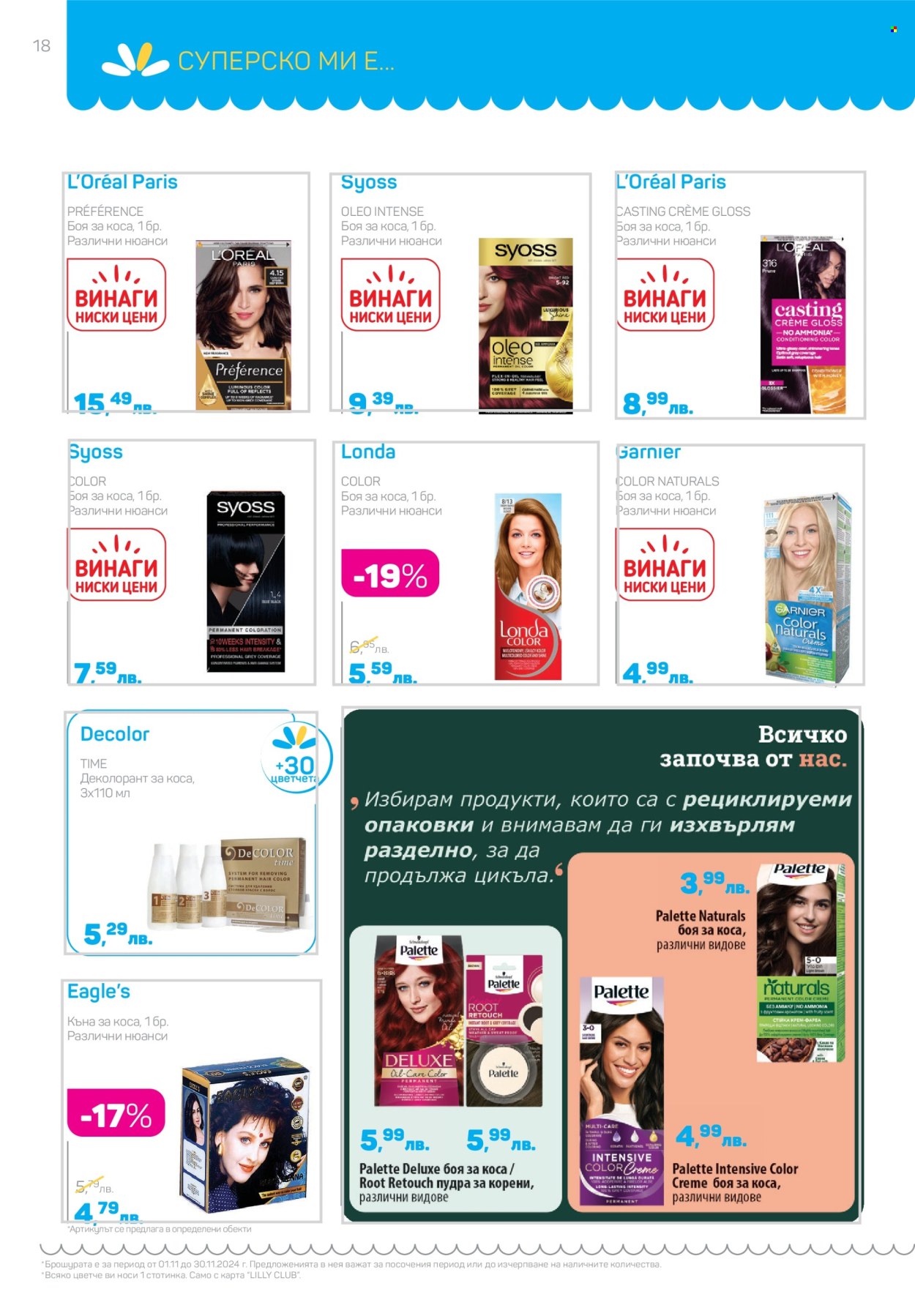 Брошура на Lilly - 01.11.2024 - 30.11.2024. Страница 18