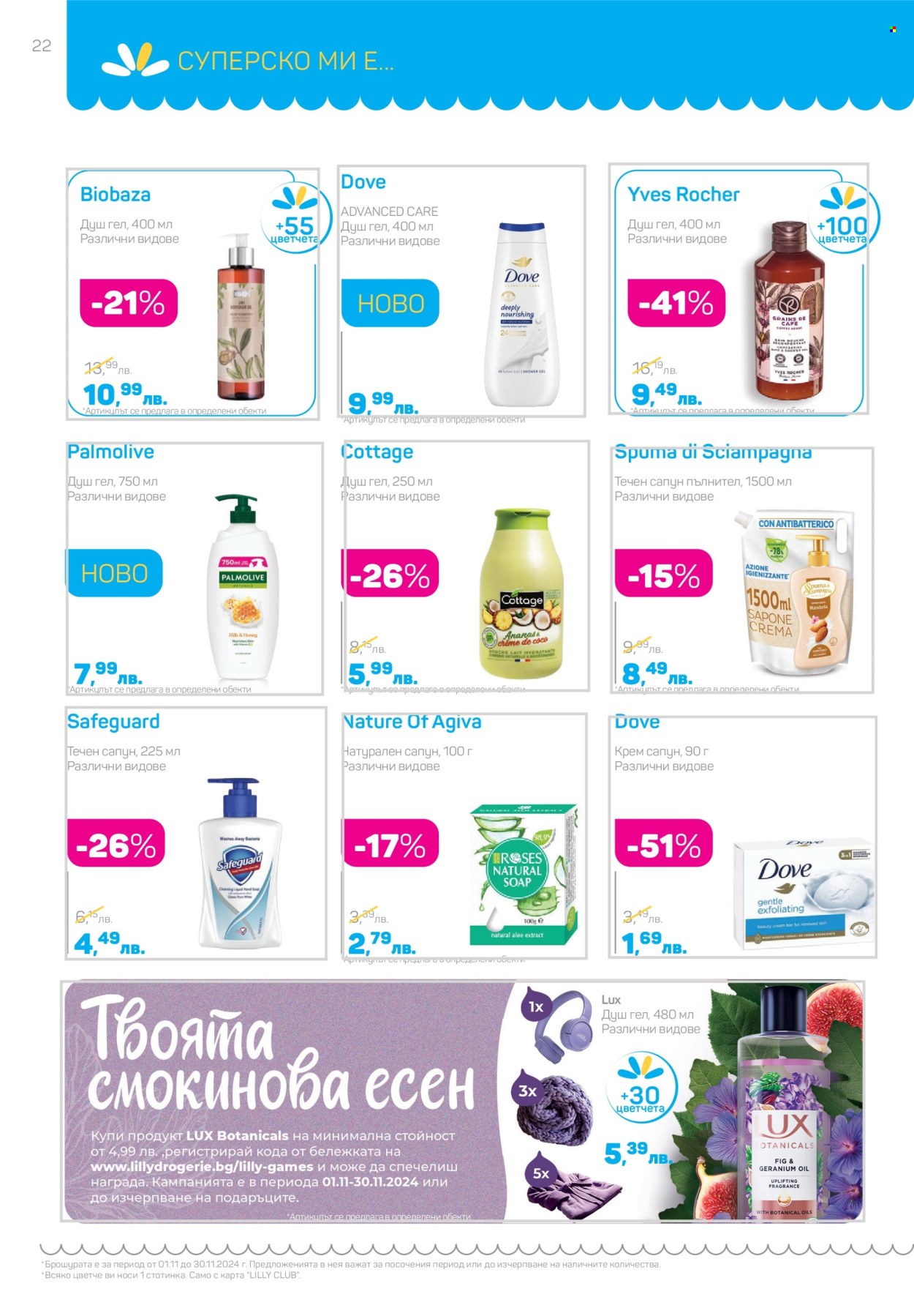 Брошура на Lilly - 01.11.2024 - 30.11.2024. Страница 22