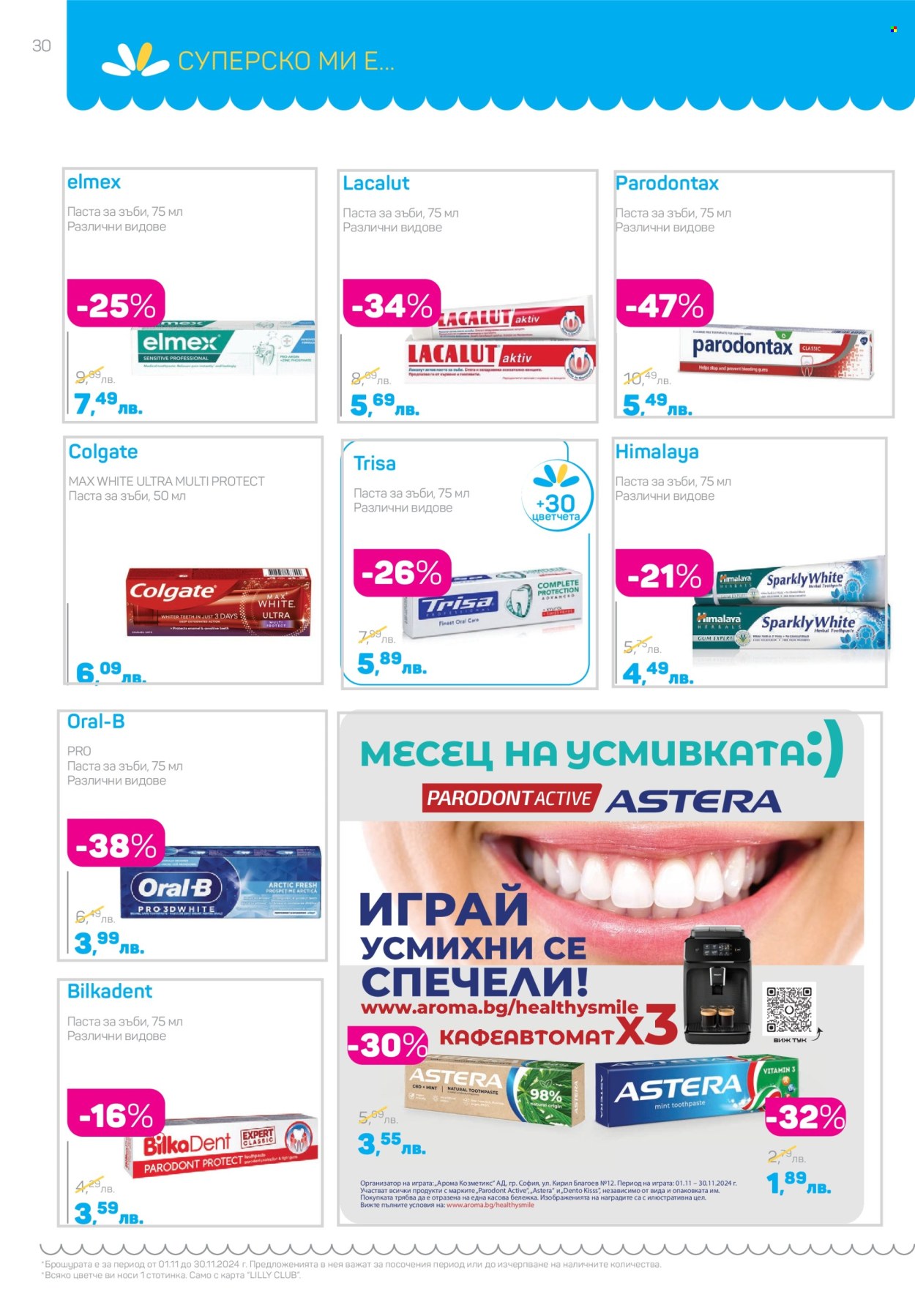 Брошура на Lilly - 01.11.2024 - 30.11.2024. Страница 30