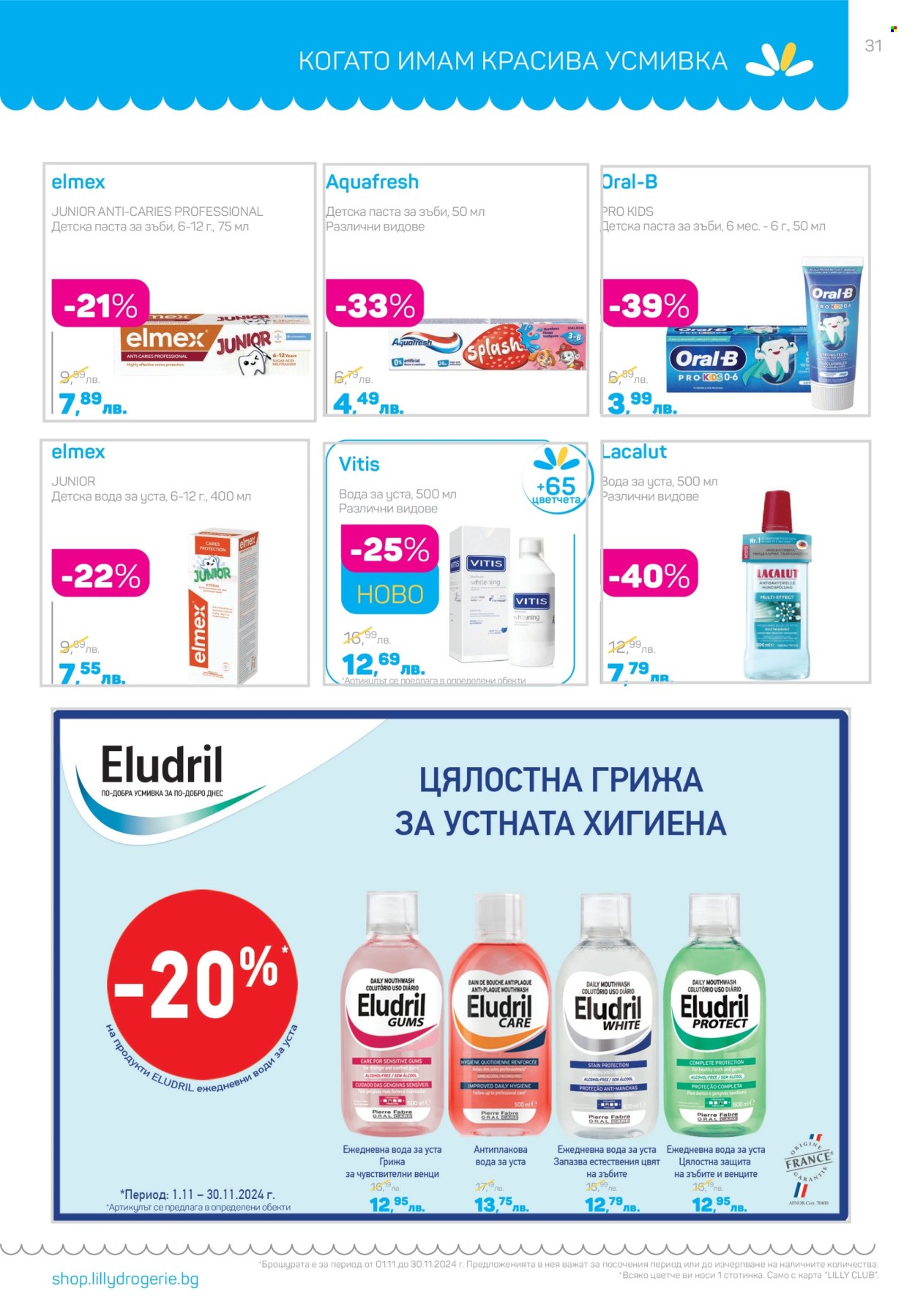 Брошура на Lilly - 01.11.2024 - 30.11.2024. Страница 31