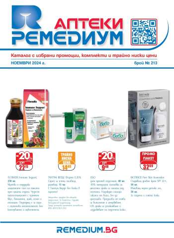 Брошура на Ремедиум - 01.11.2024 - 30.11.2024.