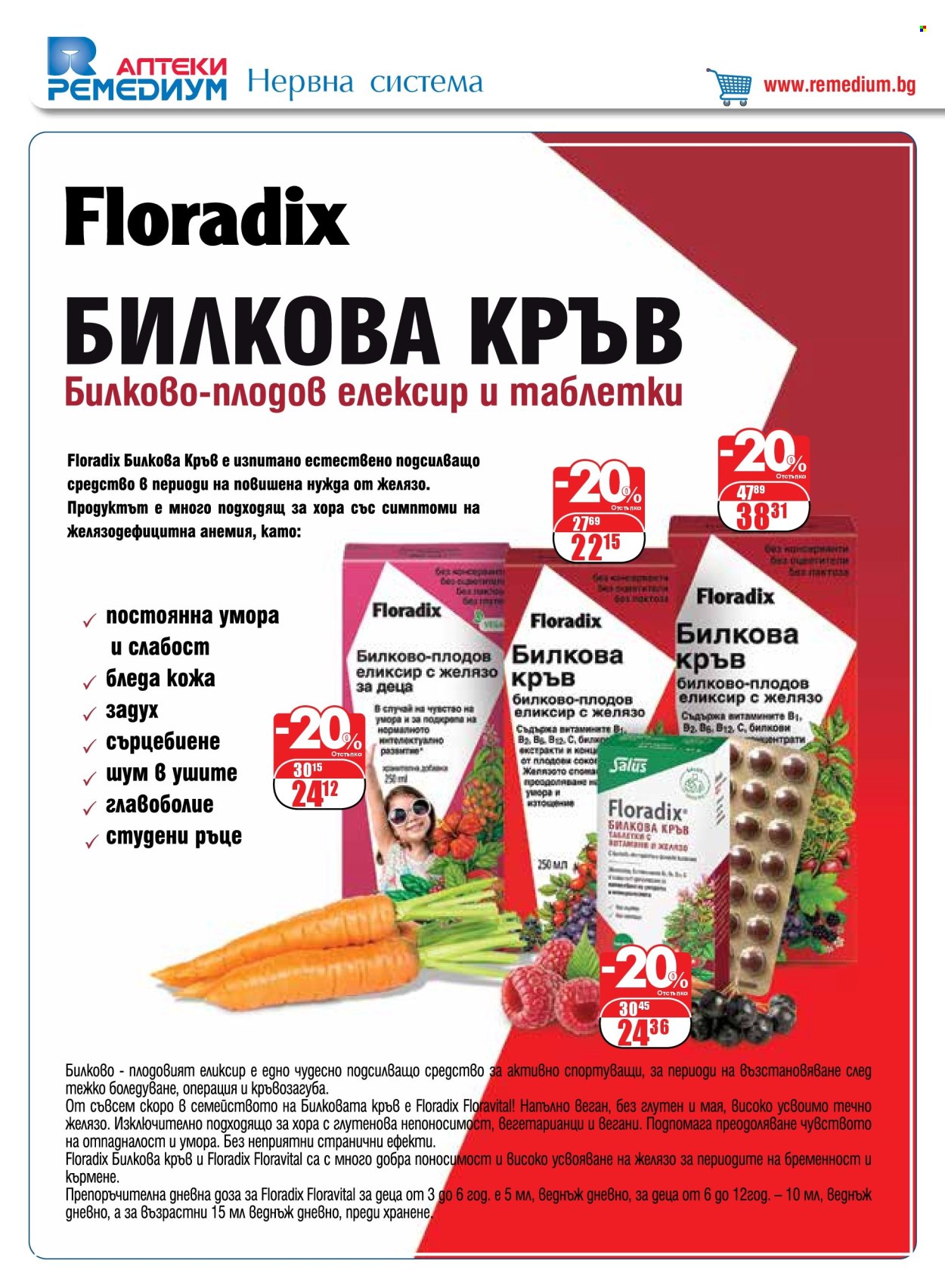 Брошура на Ремедиум - 01.11.2024 - 30.11.2024. Страница 24
