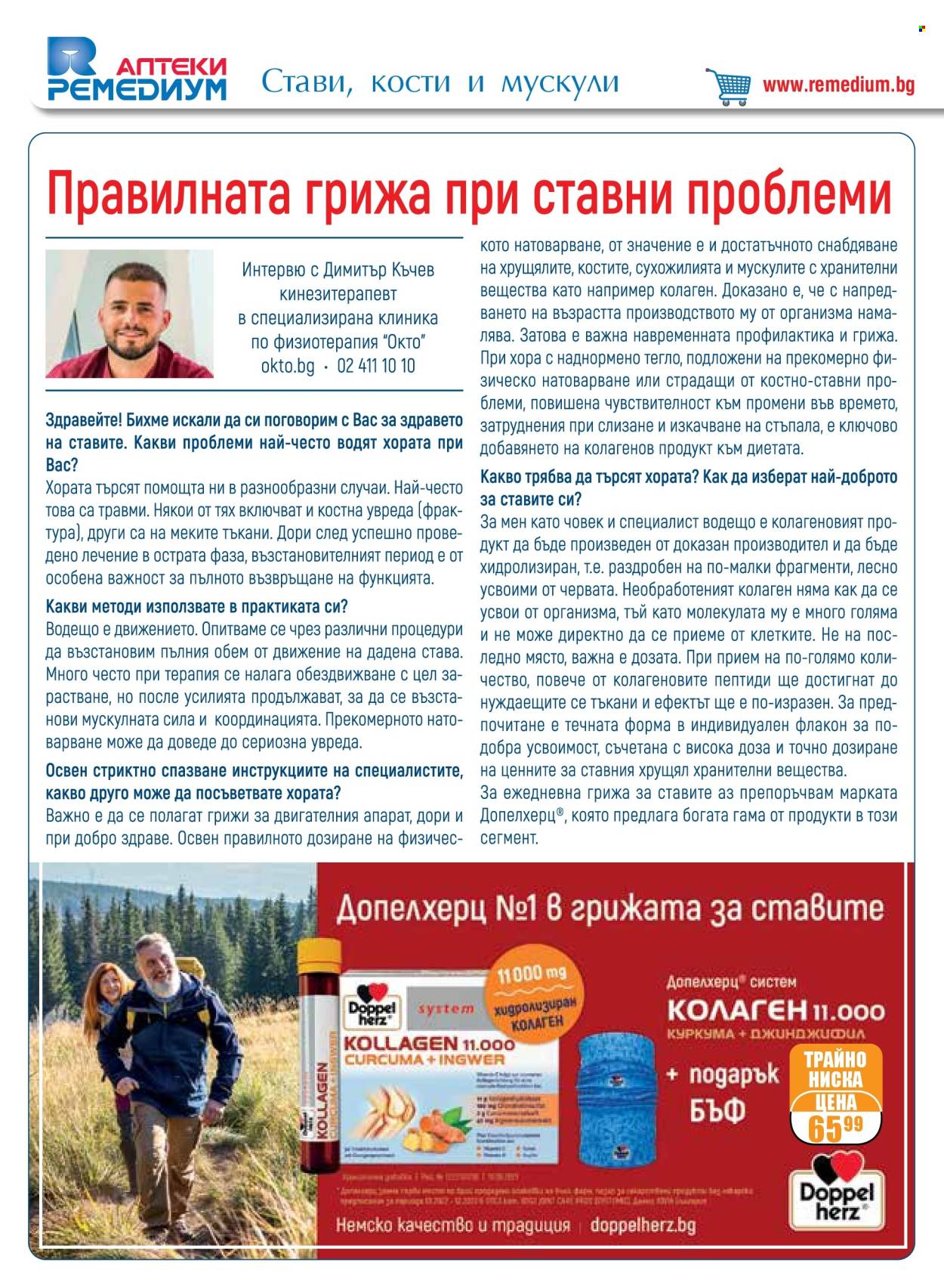 Брошура на Ремедиум - 01.11.2024 - 30.11.2024. Страница 32