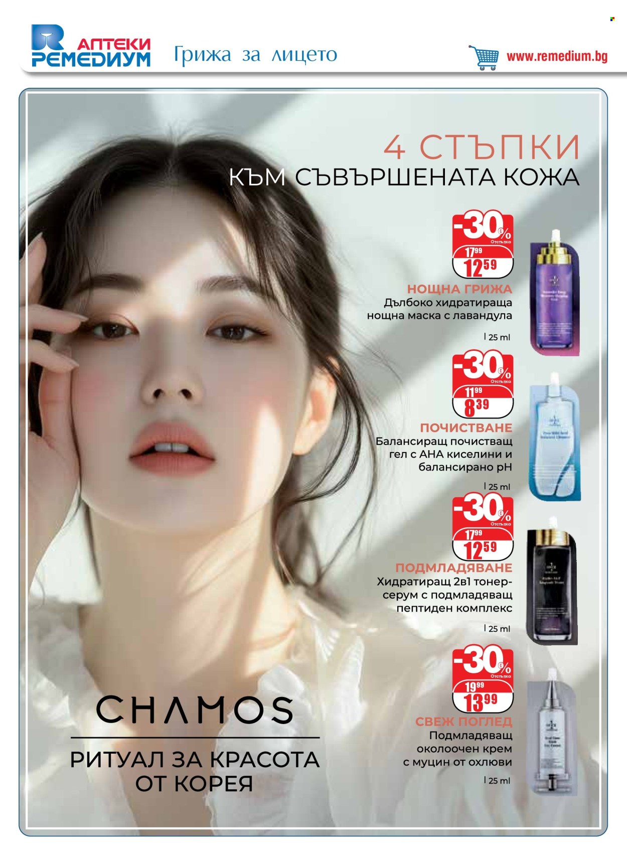 Брошура на Ремедиум - 01.11.2024 - 30.11.2024. Страница 40