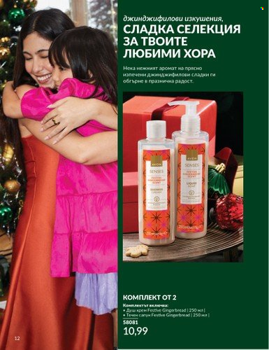 Брошура на Avon - 01.11.2024 - 30.11.2024. Страница 12