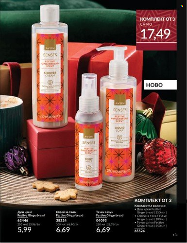 Брошура на Avon - 01.11.2024 - 30.11.2024. Страница 13