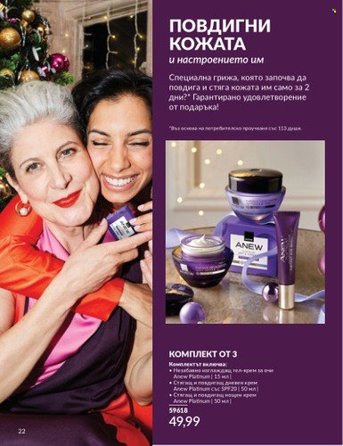 Брошура на Avon - 01.11.2024 - 30.11.2024. Страница 22