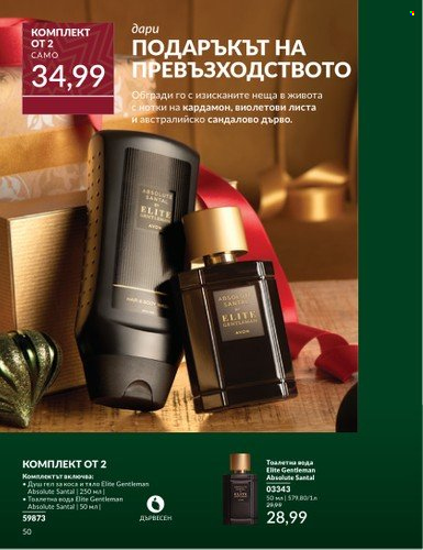 Брошура на Avon - 01.11.2024 - 30.11.2024. Страница 50