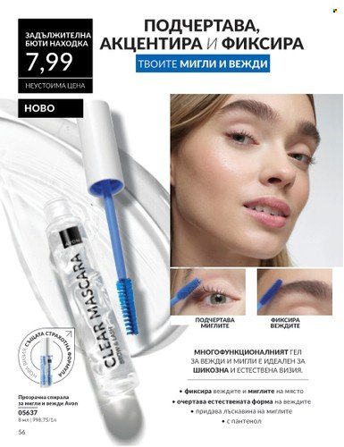 Брошура на Avon - 01.11.2024 - 30.11.2024. Страница 56
