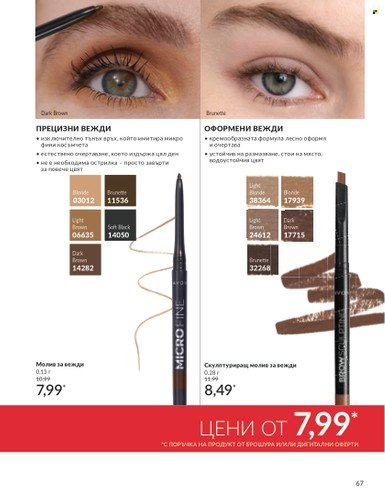 Брошура на Avon - 01.11.2024 - 30.11.2024. Страница 67