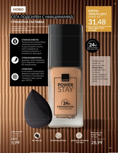 Брошура на Avon - 01.11.2024 - 30.11.2024. Страница 69