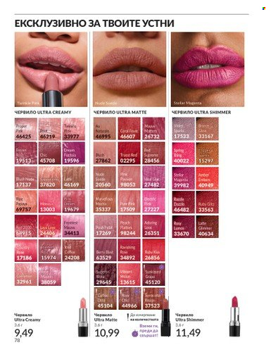 Брошура на Avon - 01.11.2024 - 30.11.2024. Страница 78