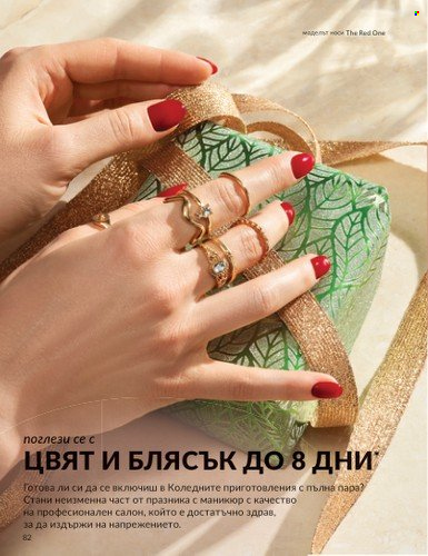 Брошура на Avon - 01.11.2024 - 30.11.2024. Страница 82