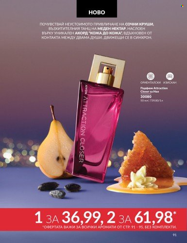 Брошура на Avon - 01.11.2024 - 30.11.2024. Страница 91