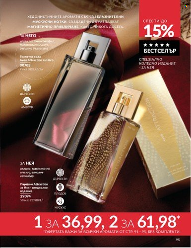 Брошура на Avon - 01.11.2024 - 30.11.2024. Страница 95