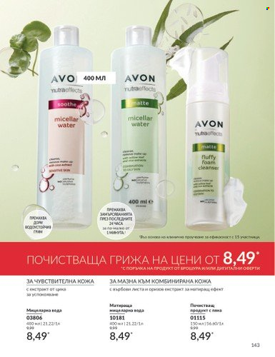 Брошура на Avon - 01.11.2024 - 30.11.2024. Страница 143
