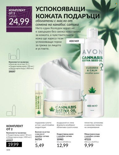 Брошура на Avon - 01.11.2024 - 30.11.2024. Страница 144
