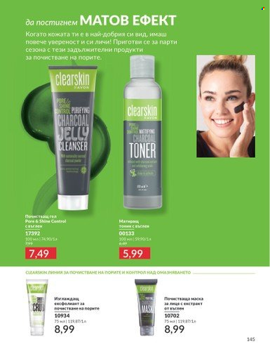Брошура на Avon - 01.11.2024 - 30.11.2024. Страница 145